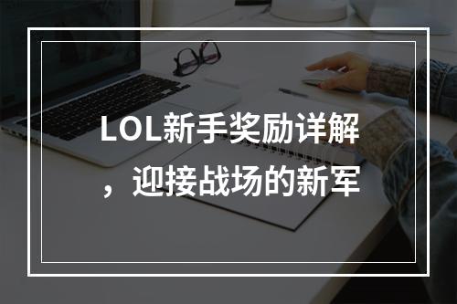 LOL新手奖励详解，迎接战场的新军