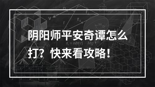 阴阳师平安奇谭怎么打？快来看攻略！