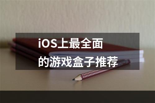 iOS上最全面的游戏盒子推荐