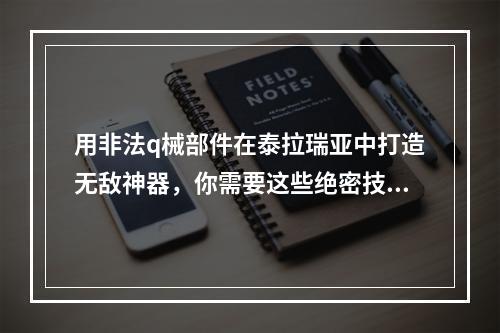 用非法q械部件在泰拉瑞亚中打造无敌神器，你需要这些绝密技巧！