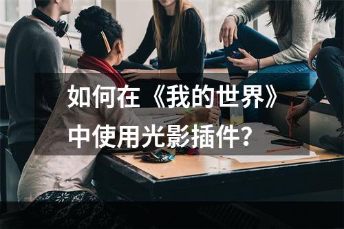 如何在《我的世界》中使用光影插件？