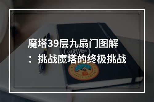 魔塔39层九扇门图解：挑战魔塔的终极挑战