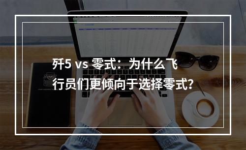 歼5 vs 零式：为什么飞行员们更倾向于选择零式？