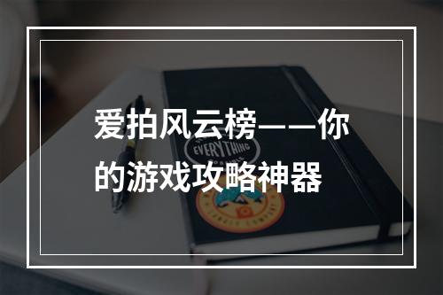 爱拍风云榜——你的游戏攻略神器