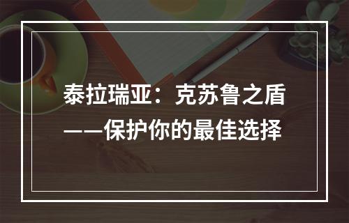 泰拉瑞亚：克苏鲁之盾——保护你的最佳选择