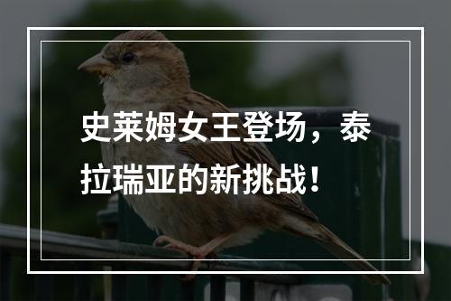 史莱姆女王登场，泰拉瑞亚的新挑战！