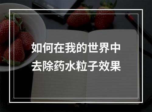 如何在我的世界中去除药水粒子效果