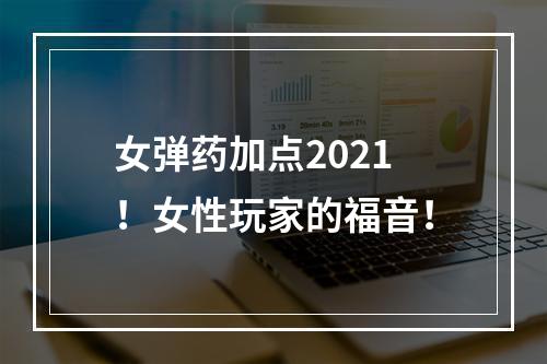 女弹药加点2021！女性玩家的福音！