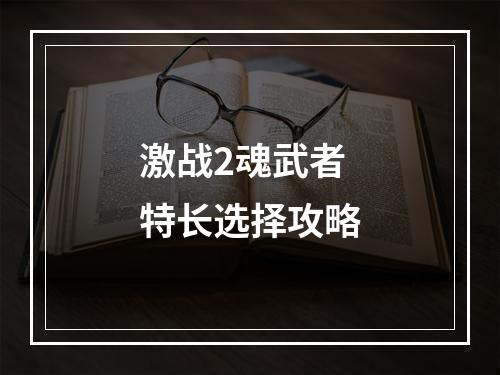 激战2魂武者特长选择攻略