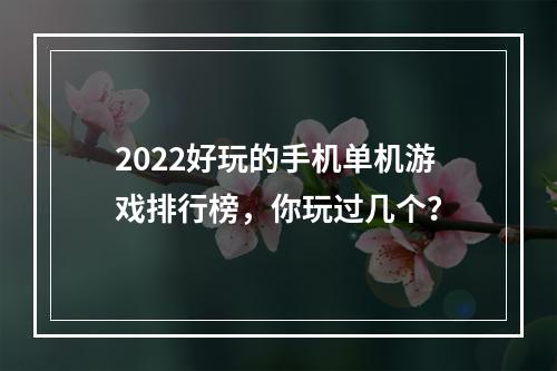 2022好玩的手机单机游戏排行榜，你玩过几个？