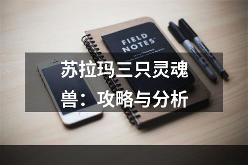 苏拉玛三只灵魂兽：攻略与分析