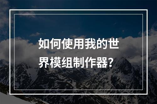 如何使用我的世界模组制作器？