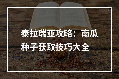 泰拉瑞亚攻略：南瓜种子获取技巧大全