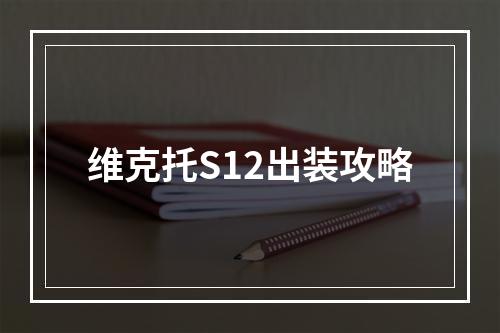 维克托S12出装攻略