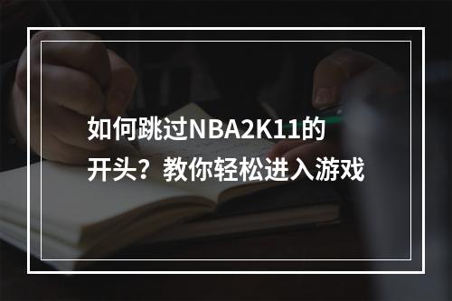 如何跳过NBA2K11的开头？教你轻松进入游戏