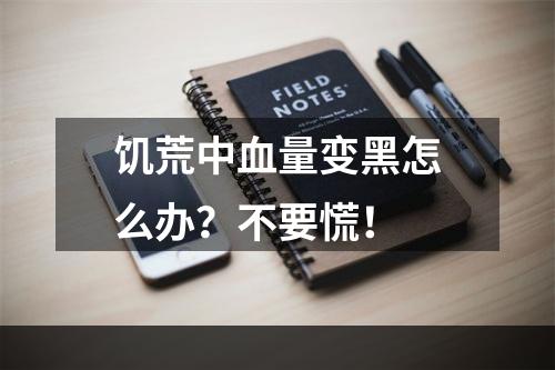 饥荒中血量变黑怎么办？不要慌！