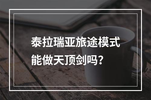 泰拉瑞亚旅途模式能做天顶剑吗？