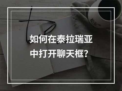 如何在泰拉瑞亚中打开聊天框？