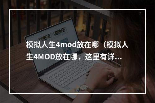 模拟人生4mod放在哪（模拟人生4MOD放在哪，这里有详细介绍！）