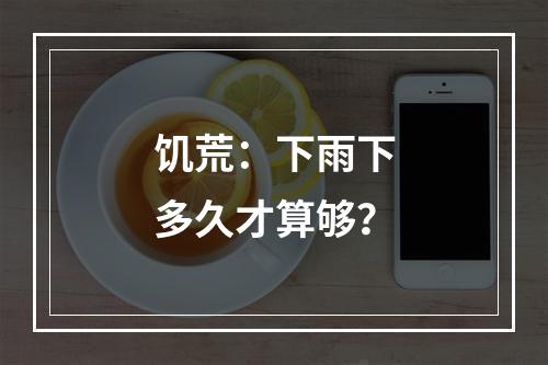 饥荒：下雨下多久才算够？