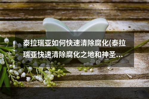 泰拉瑞亚如何快速清除腐化(泰拉瑞亚快速清除腐化之地和神圣之地)