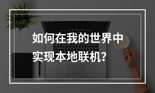 如何在我的世界中实现本地联机？