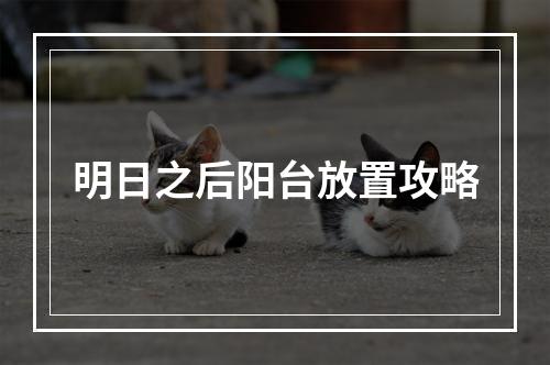 明日之后阳台放置攻略