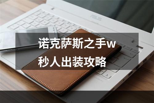 诺克萨斯之手w秒人出装攻略