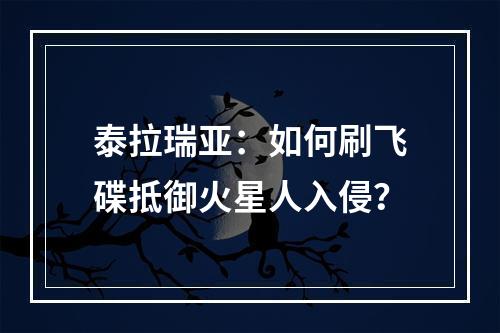 泰拉瑞亚：如何刷飞碟抵御火星人入侵？