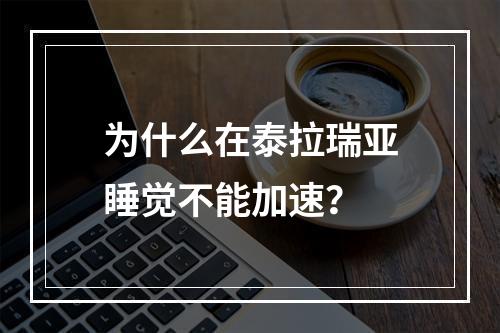 为什么在泰拉瑞亚睡觉不能加速？