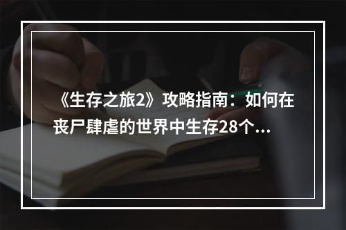 《生存之旅2》攻略指南：如何在丧尸肆虐的世界中生存28个日夜