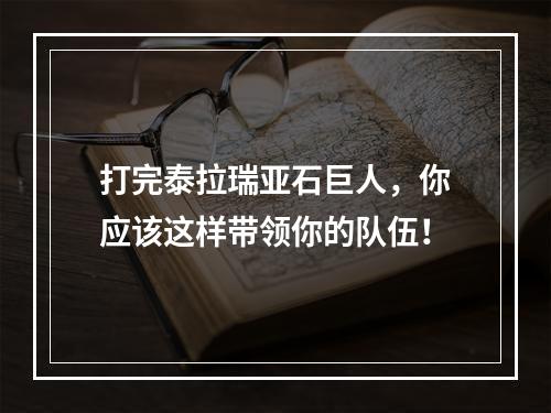 打完泰拉瑞亚石巨人，你应该这样带领你的队伍！