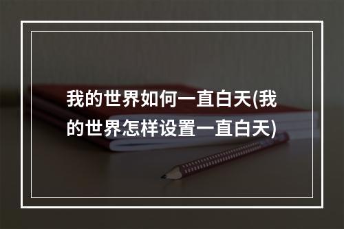 我的世界如何一直白天(我的世界怎样设置一直白天)