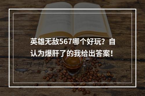 英雄无敌567哪个好玩？自认为爆肝了的我给出答案！