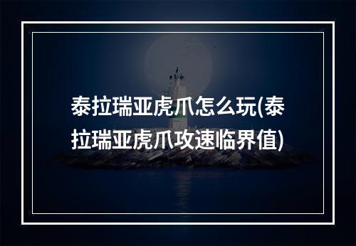 泰拉瑞亚虎爪怎么玩(泰拉瑞亚虎爪攻速临界值)