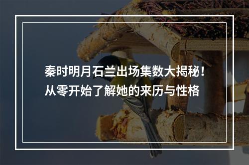 秦时明月石兰出场集数大揭秘！从零开始了解她的来历与性格