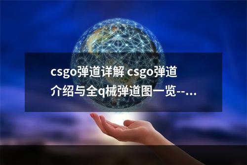 csgo弹道详解 csgo弹道介绍与全q械弹道图一览--安卓攻略网