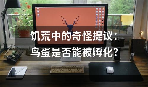 饥荒中的奇怪提议：鸟蛋是否能被孵化？