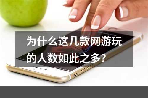 为什么这几款网游玩的人数如此之多？