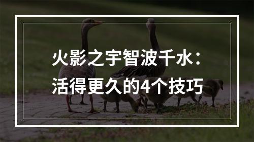 火影之宇智波千水：活得更久的4个技巧