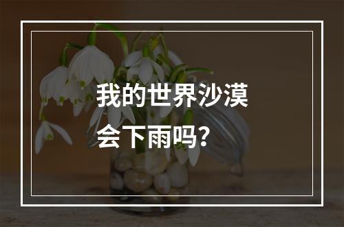 我的世界沙漠会下雨吗？