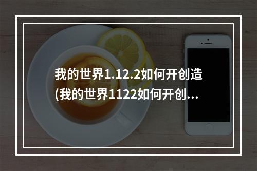 我的世界1.12.2如何开创造(我的世界1122如何开创造指令)