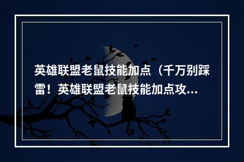 英雄联盟老鼠技能加点（千万别踩雷！英雄联盟老鼠技能加点攻略大揭秘！）