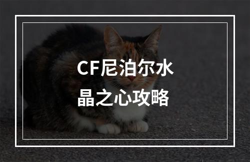 CF尼泊尔水晶之心攻略