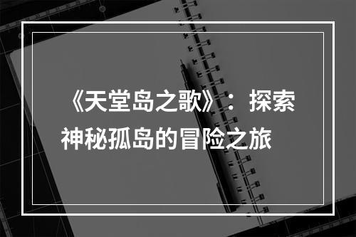 《天堂岛之歌》：探索神秘孤岛的冒险之旅