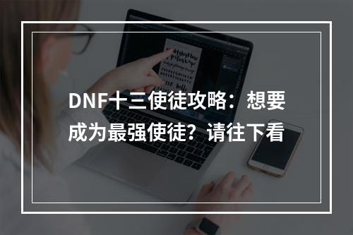 DNF十三使徒攻略：想要成为最强使徒？请往下看