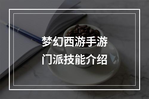 梦幻西游手游门派技能介绍