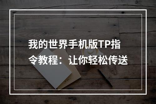 我的世界手机版TP指令教程：让你轻松传送