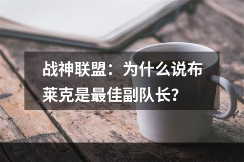 战神联盟：为什么说布莱克是最佳副队长？