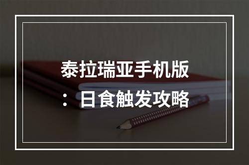 泰拉瑞亚手机版：日食触发攻略